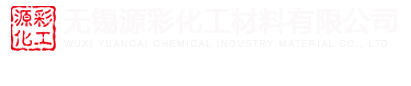 無錫源彩化工材料有限公司